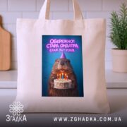 Шопер обережно стара ондатра, бежевий, на кухонному фоні, принт з ведмедем, бренд.