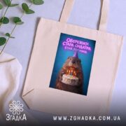 Шопер обережно стара ондатра, бежевий, на столі, принт з ведмедем, бренд Згадка.