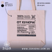 Шопер от хулєра, бежевий з принтом, матеріал бавовна, Згадка.