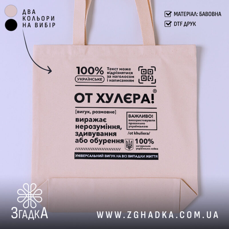 Шопер от хулєра, бежевий з принтом, матеріал бавовна, Згадка.