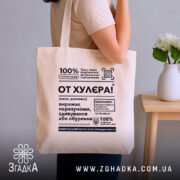 Шопер от хулєра, бежевий на плечі, текст на передній частині, Згадка.