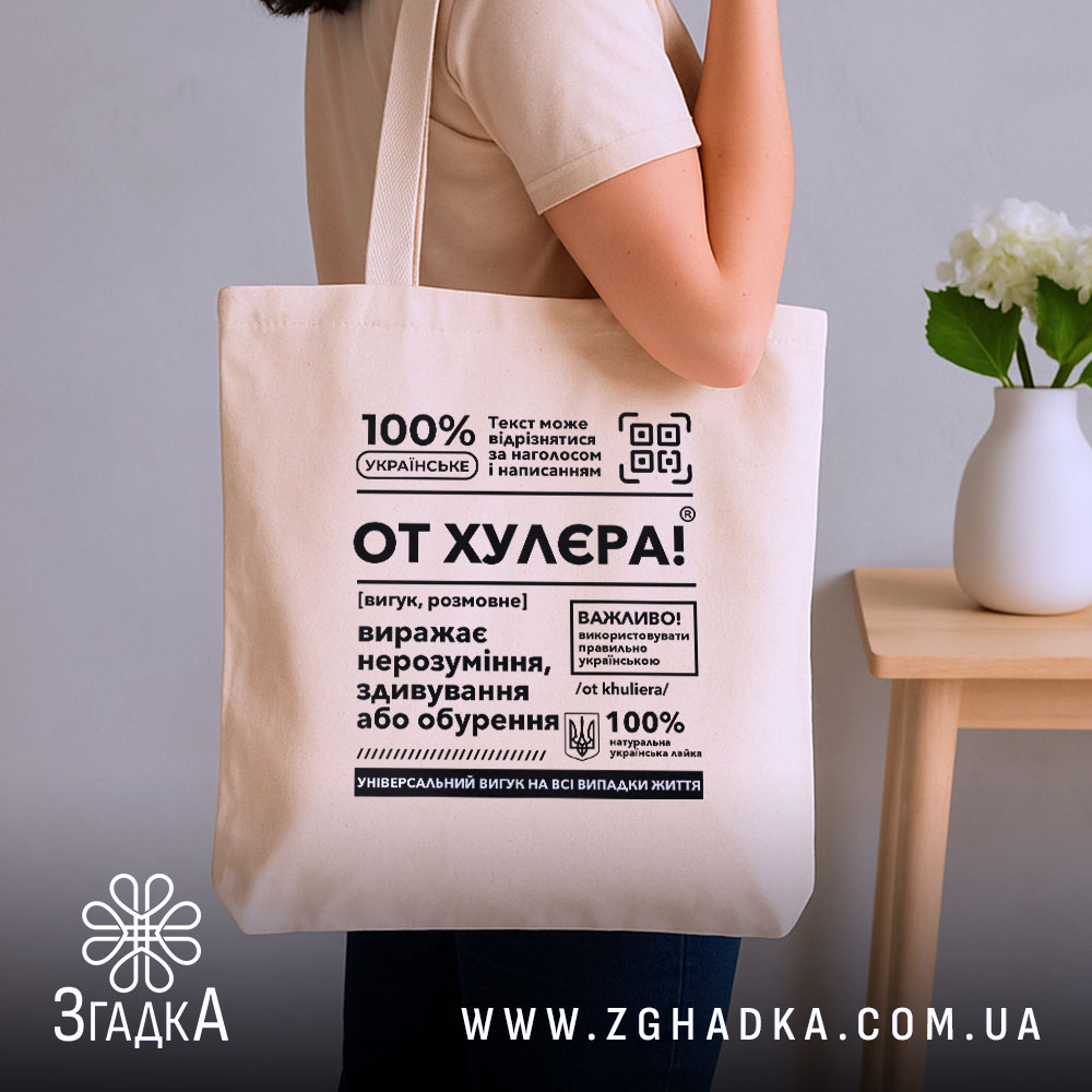 Шопер от хулєра, бежевий на плечі, текст на передній частині, Згадка.