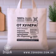 Шопер от хулєра, бежевий з принтом, на столі, Згадка.