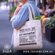 Шопер от хулєра, бежевий з продуктами, на вулиці, Згадка.