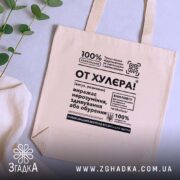Шопер от хулєра, бежевий на фоні рослин, Згадка.
