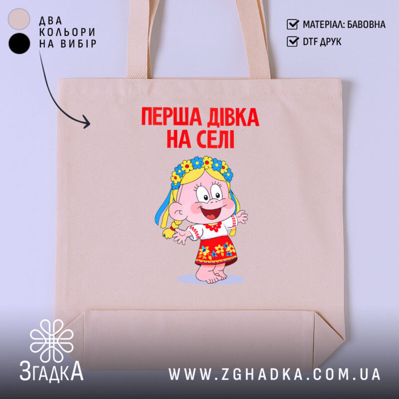 Шопер перша дівка на селі, бежевий, з принтом, бренд Згадка.