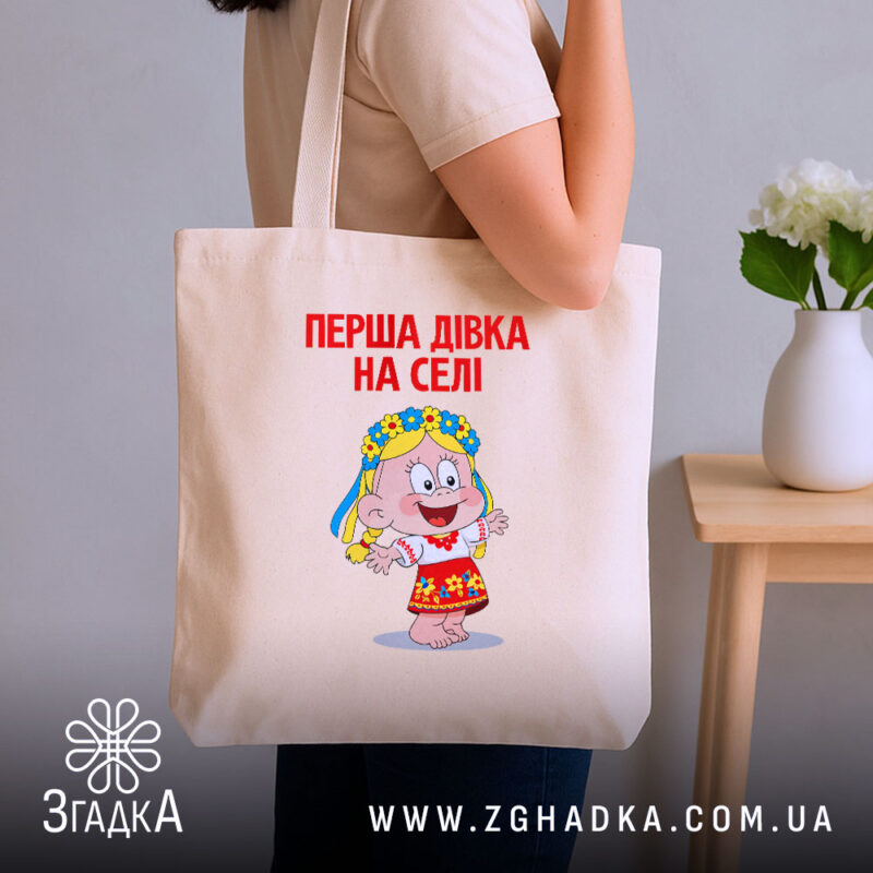 Шопер перша дівка на селі, бежевий, на плечі, бренд Згадка.