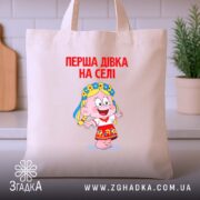 Шопер перша дівка на селі, бежевий, на столі, бренд Згадка.