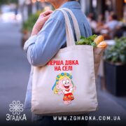 Шопер перша дівка на селі, бежевий, з продуктами, бренд Згадка.