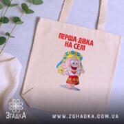 Шопер перша дівка на селі, бежевий, на фоні рослин, бренд Згадка.