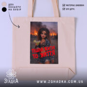 Шопер пішла жити то життя, бежевий, з принтом, бренд Згадка.