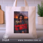 Шопер пішла жити то життя, бежевий, на столі, з принтом, бренд Згадка.