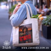 Шопер пішла жити то життя, бежевий, на плечі, з продуктами, бренд Згадка.