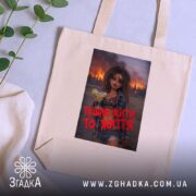 Шопер пішла жити то життя, бежевий, на столі, з рослинами, бренд Згадка.