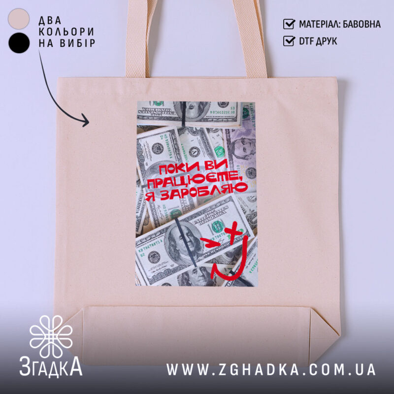 Шопер поки ви працюєте я заробляю, бежевий фон, принт з доларами, бренд.