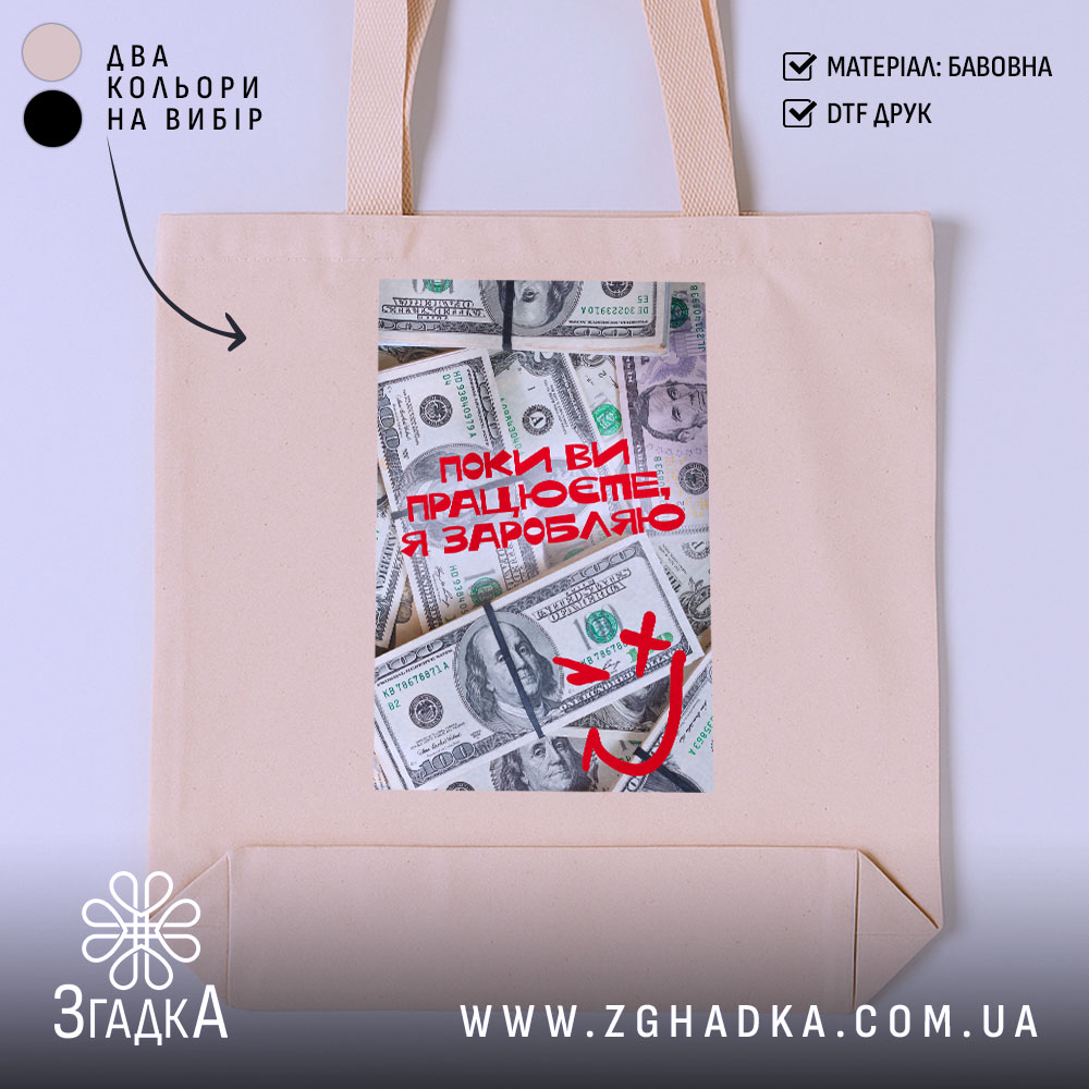 Шопер поки ви працюєте я заробляю, бежевий фон, принт з доларами, бренд.