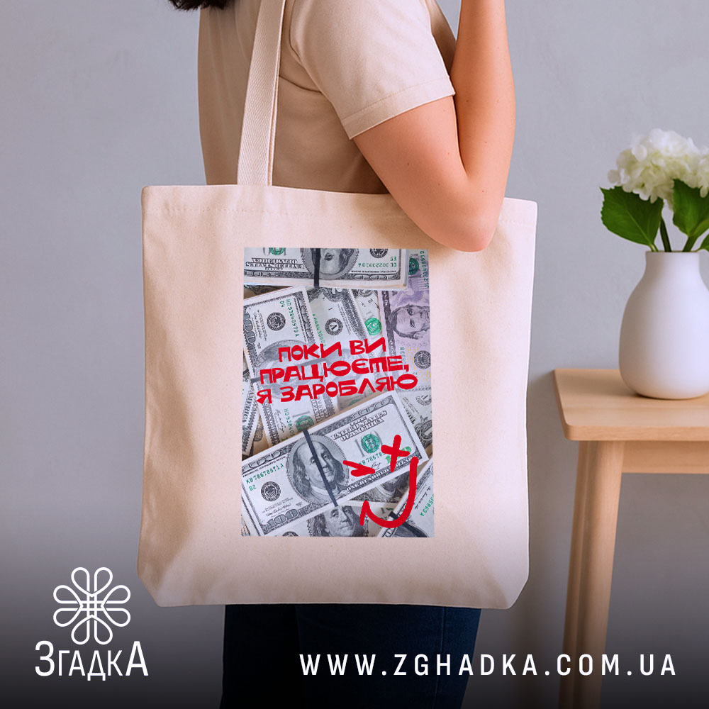 Шопер поки ви працюєте я заробляю, бежевий, на плечі, принт з доларами,.