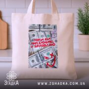 Шопер поки ви працюєте я заробляю, бежевий, на столі, принт з доларами,.