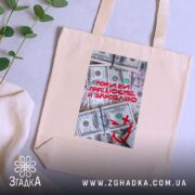 Шопер поки ви працюєте я заробляю, бежевий, на столі, принт з доларами,. ракурс 5