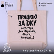 Шопер працюю за їжу, бежевий, з чорним принтом, бренд Згадка.