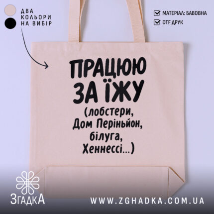 Шопер працюю за їжу, бежевий, з чорним принтом, бренд Згадка.