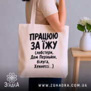 Шопер працюю за їжу, бежевий, на плечі, бренд Згадка.