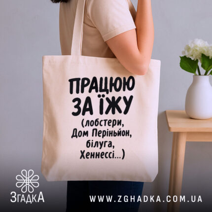 Шопер працюю за їжу, бежевий, на плечі, бренд Згадка.