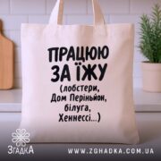 Шопер працюю за їжу, бежевий, на столі, бренд Згадка.