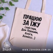 Шопер працюю за їжу, бежевий, на фоні рослин, бренд Згадка.
