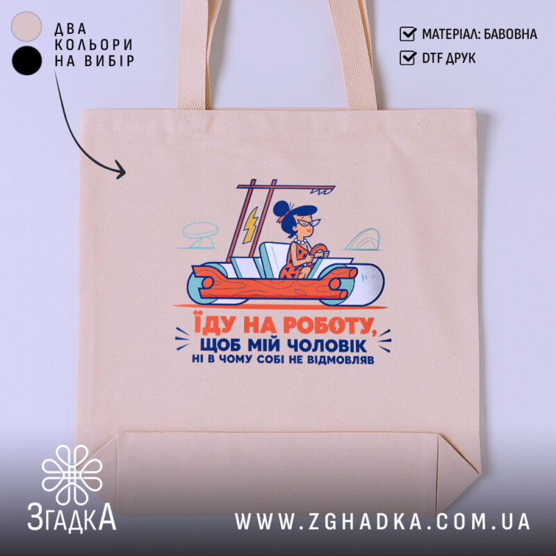 Шопер про роботу і чоловіка, бежевий фон, принт з жінкою в автомобілі,.