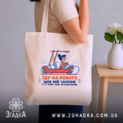 Шопер про роботу і чоловіка, бежевий шопер на плечі, принт з жінкою,.