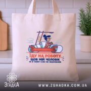 Шопер про роботу і чоловіка, бежевий колір, принт на фоні кухні, бренд.