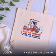 Шопер про роботу і чоловіка, бежевий фон, принт з жінкою, зелений листя.