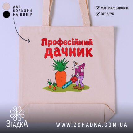 Шопер професійний дачник бежевого кольору з яскравим принтом, бренд Згадка.