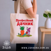 Шопер професійний дачник на плечі, бежевий з малюнком, бренд Згадка.