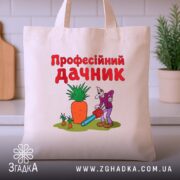 Шопер професійний дачник на столі, бежевий з принтом, бренд Згадка.