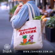 Шопер професійний дачник з продуктами, бежевий, на фоні вулиці, бренд Згадка.