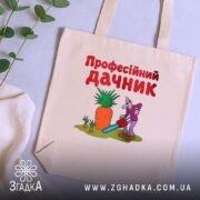 Шопер професійний дачник на столі, бежевий з малюнком, зелений фон, бренд Згадка.