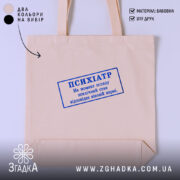 Шопер психіатр печатка, бежевий, з принтом, бренд Згадка.