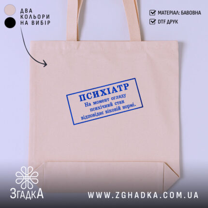 Шопер психіатр печатка, бежевий, з принтом, бренд Згадка.