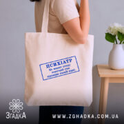 Шопер психіатр печатка, бежевий, на плечі, бренд Згадка.