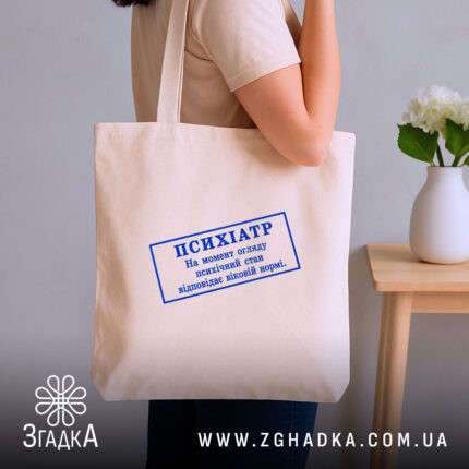 Шопер психіатр печатка, бежевий, на плечі, бренд Згадка.