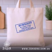 Шопер психіатр печатка, бежевий, ззаду, на кухонному фоні, бренд Згадка.