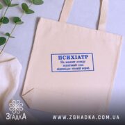 Шопер психіатр печатка, бежевий, зверху, з рослинами, бренд Згадка.