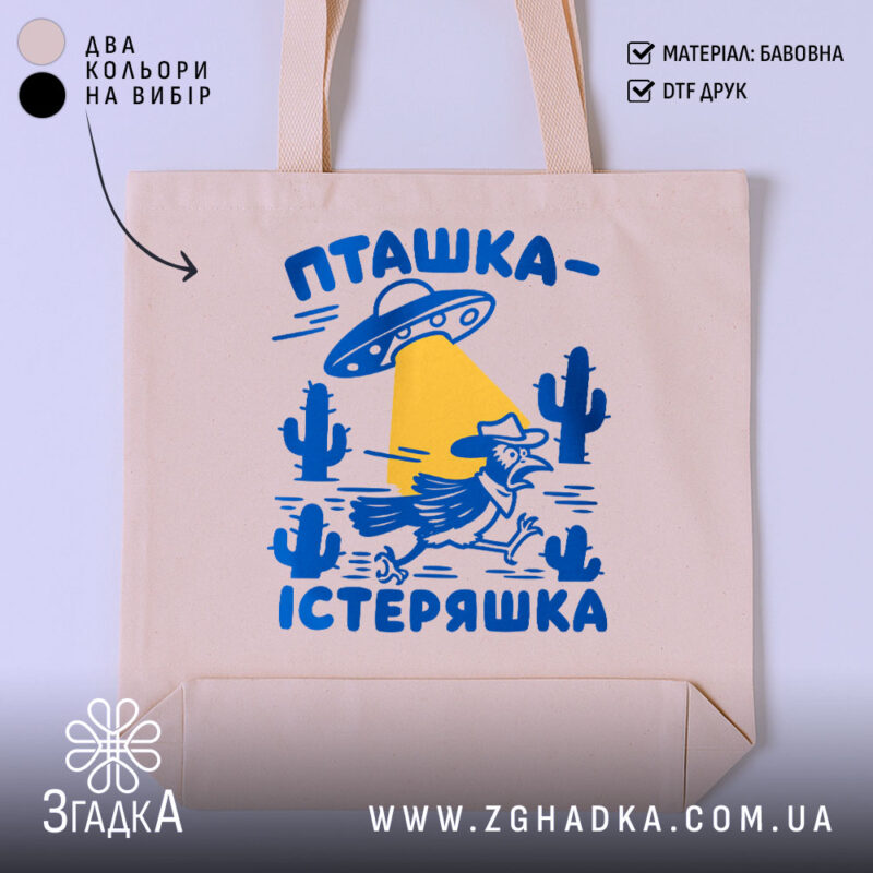 Шопер пташка істеряшка на бежевому фоні, принт з птахом, бренд Згадка.