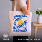 Шопер пташка істеряшка на бежевому фоні, в руках у дівчини, бренд Згадка.