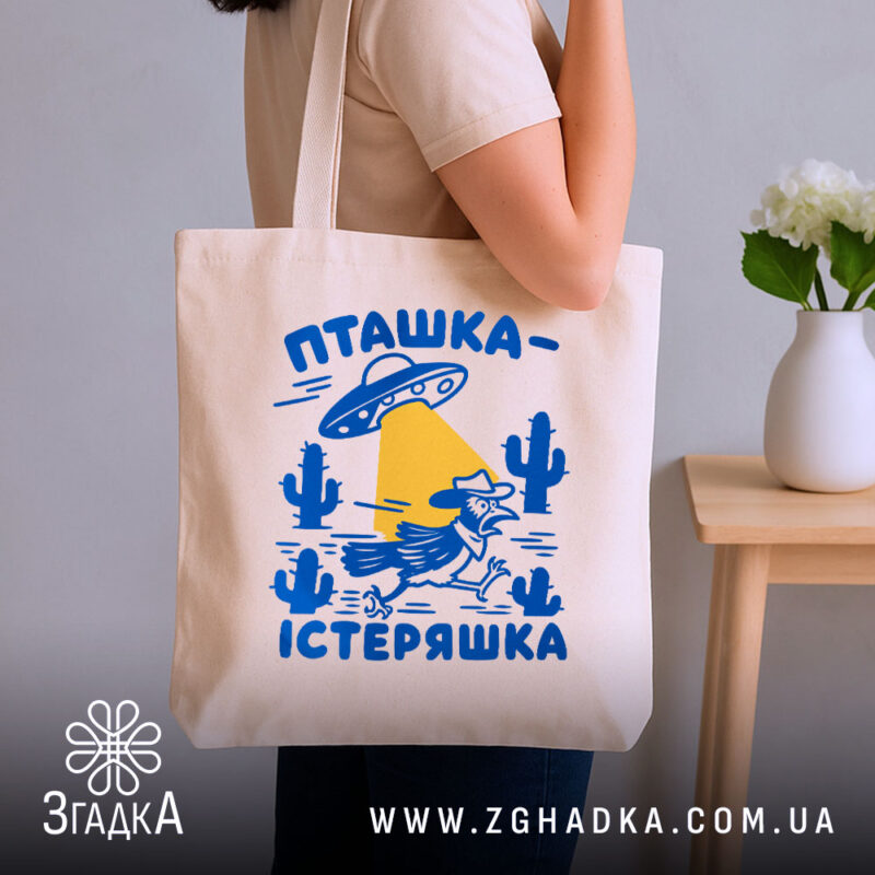 Шопер пташка істеряшка на бежевому фоні, в руках у дівчини, бренд Згадка.