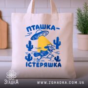 Шопер пташка істеряшка на бежевому фоні, на кухонному столі, бренд Згадка.