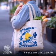 Шопер пташка істеряшка на бежевому фоні, на плечі чоловіка, бренд Згадка.