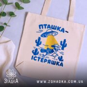 Шопер пташка істеряшка на бежевому фоні, на столі з рослинами, бренд Згадка.
